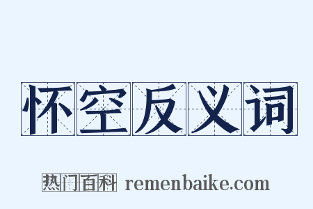 怀空反义词是什么意思的图片
